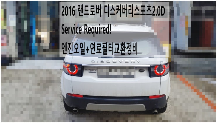  2016 랜드로버 디스커버리스포츠2.0D Service Required! 엔진오일+연료필터교환정비 , 부천재규어랜드로버외제차정비전문점 부영수퍼카