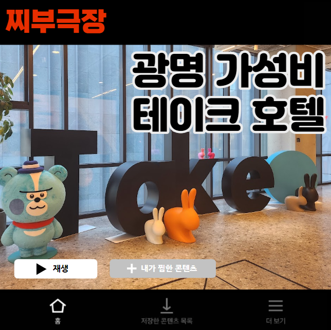  (내돈내산) 서울 근교에서 호캉스 하기 좋은 호텔 - 광명 테이크호텔 숙박 리뷰