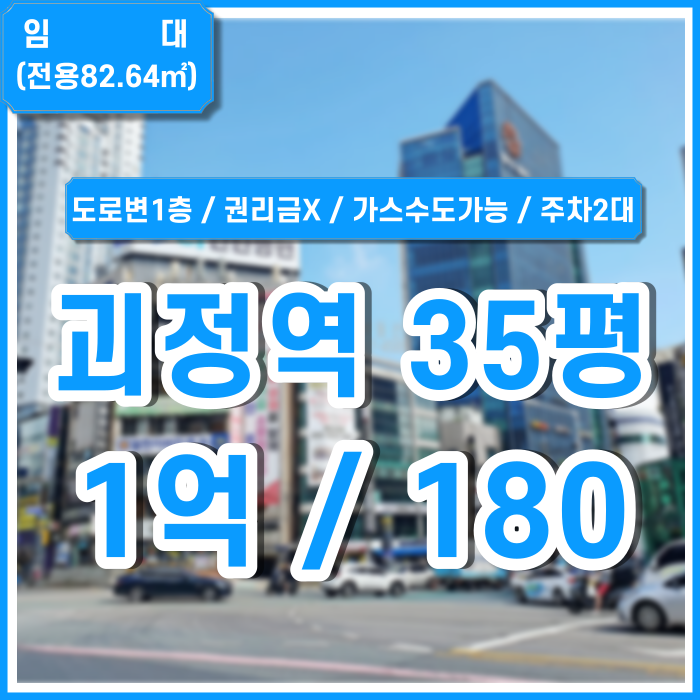  [임대] 부산 사하구 괴정역1층상가 괴정사거리 요지에 위치한 권리금 없는 괴정역도로변1층상가 주차가능 프랜차이즈추천