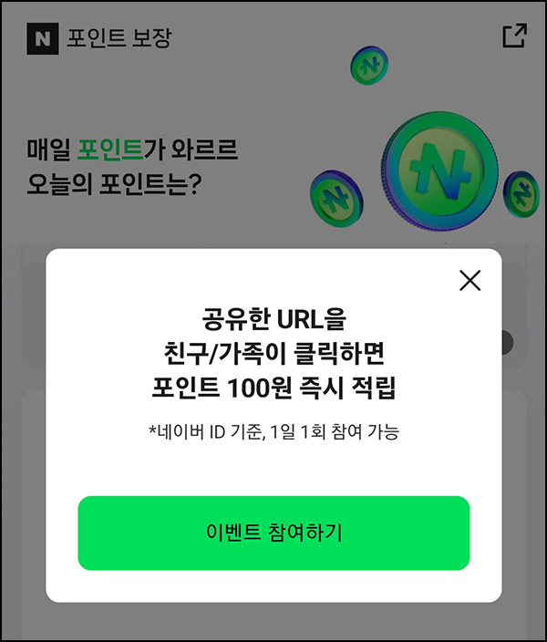 네이버 도착보장 공유 이벤트(네페 100원/매일)즉시