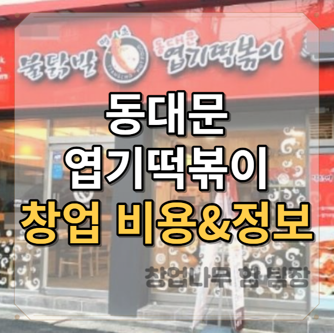  엽기떡볶이 창업비용 깔끔하게 정리