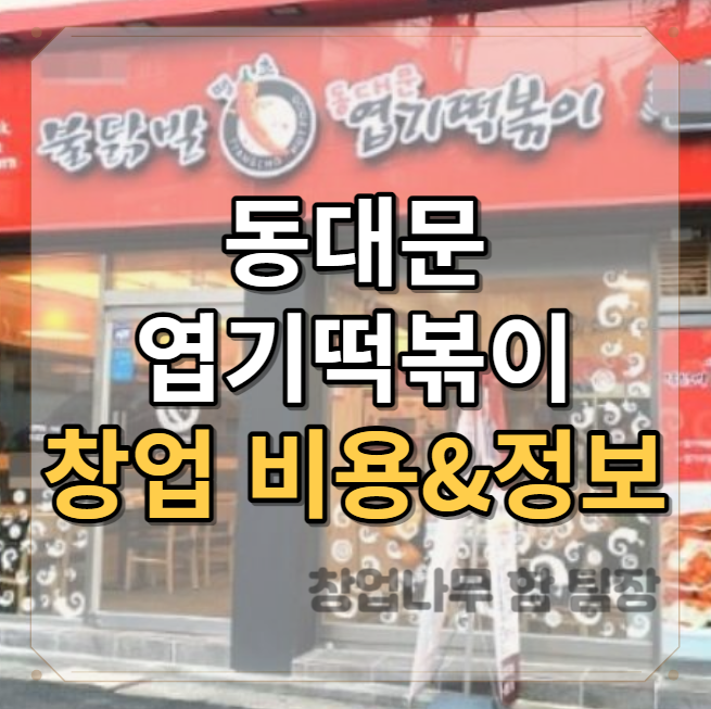 엽기떡볶이 창업비용 깔끔하게 정리