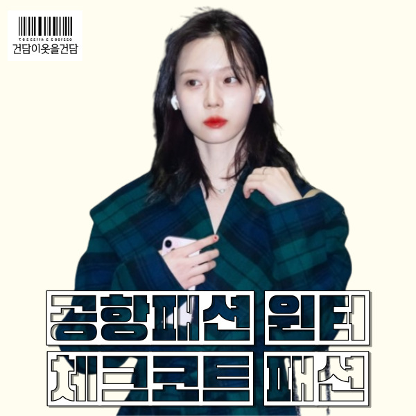  윈터 공항패션 속 초록색 체크코트 하트목걸이 체인백 정보