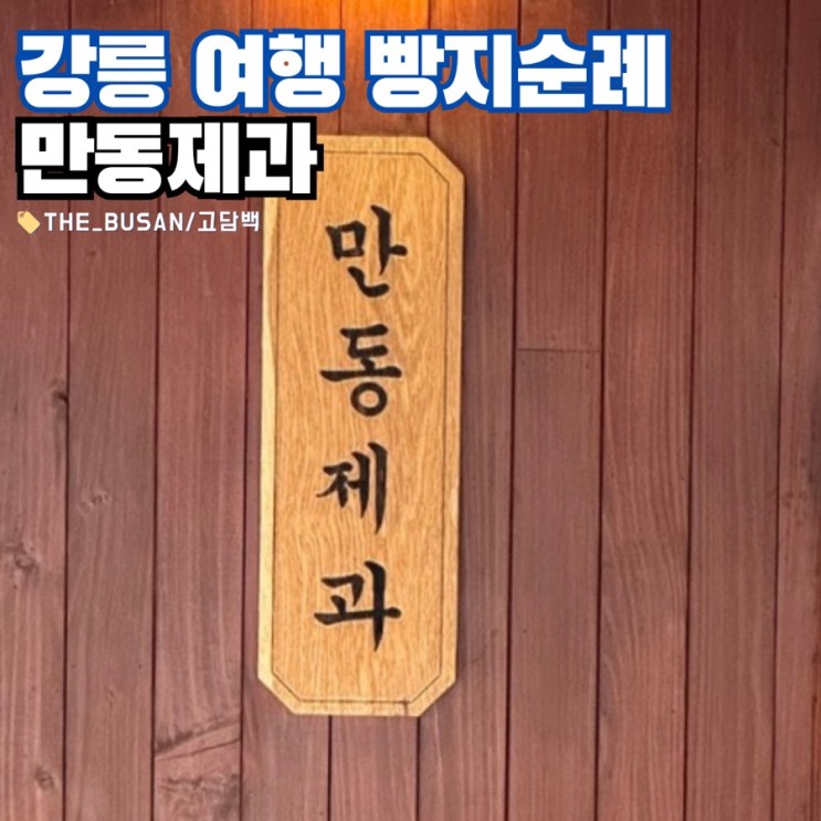 강릉여행 빵 맛집 만동제과 베스트 메뉴는 ..?