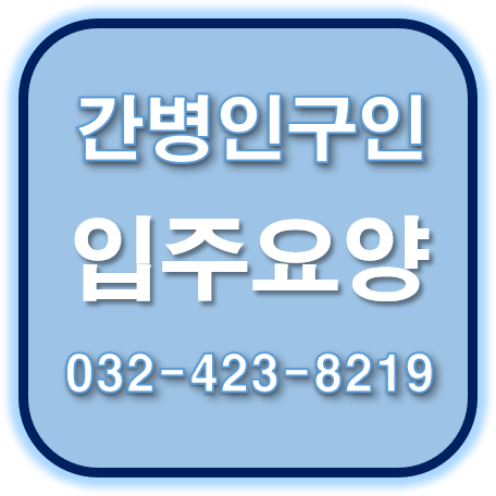 인천 대표 간병인 국제나사렛병원 상담