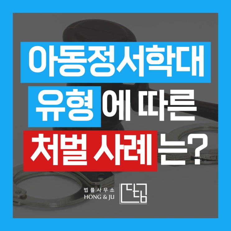  정서적 아동학대 종류·유형 따른 처벌 실제 사례는?