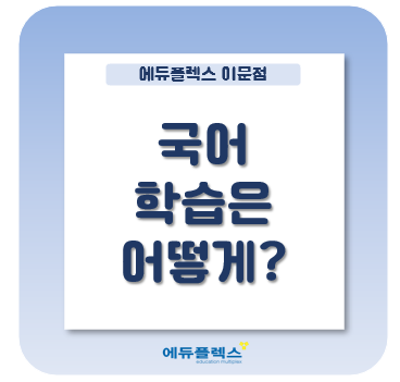  더딘 국어학습, 어떻게 공부 해야할까?