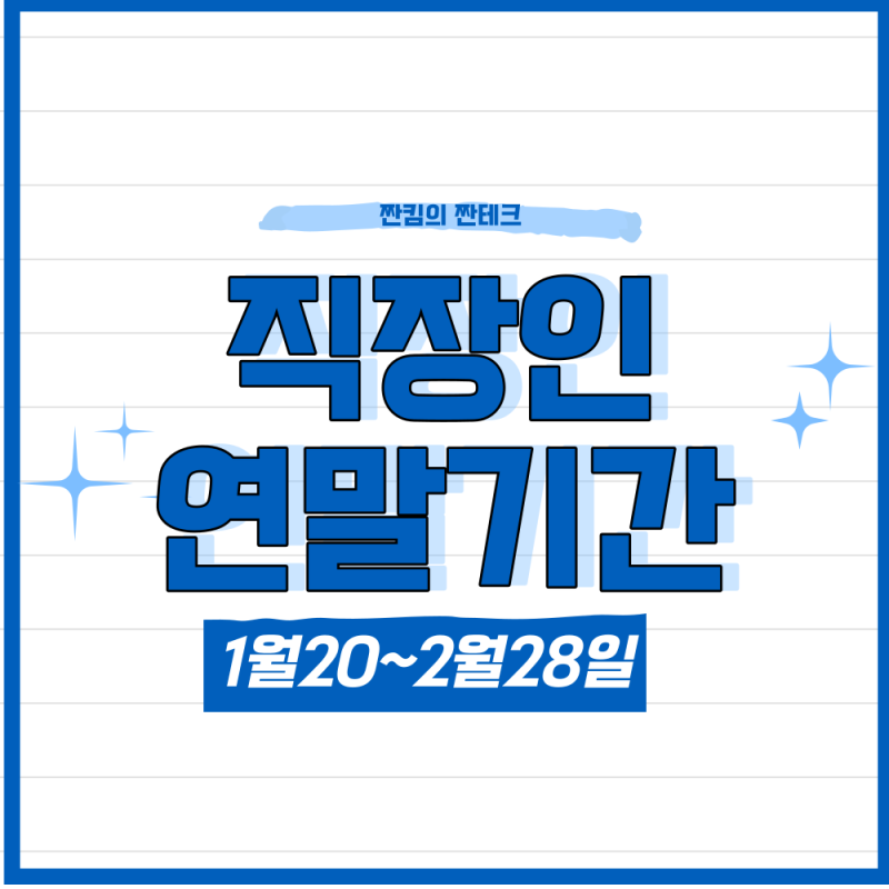 24년 경력사원 연말정산 9가지 변화