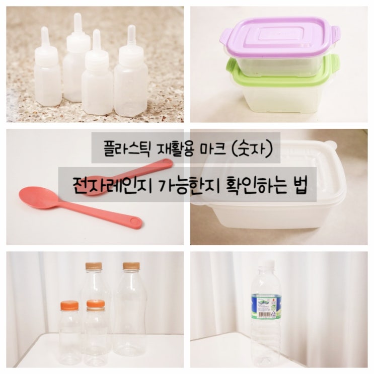  플라스틱 재활용 마크, 전자레인지 가능여부 확인하기