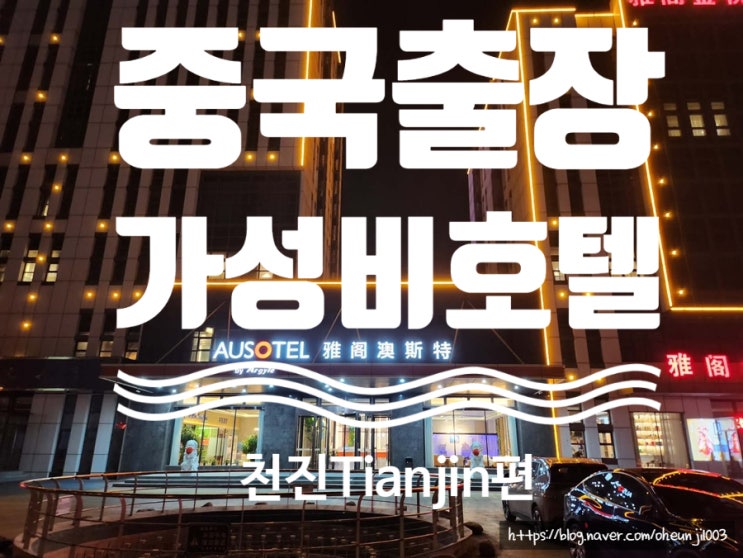  중국 천진 출장 가성비 호텔(AUSOTEL by argyle)雅阁澳斯特酒店