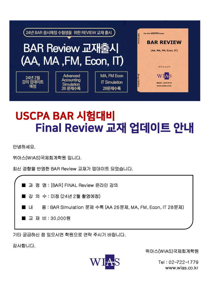 AICPA BAR 시험대비 Final Review Simulation 교재 출시 안내