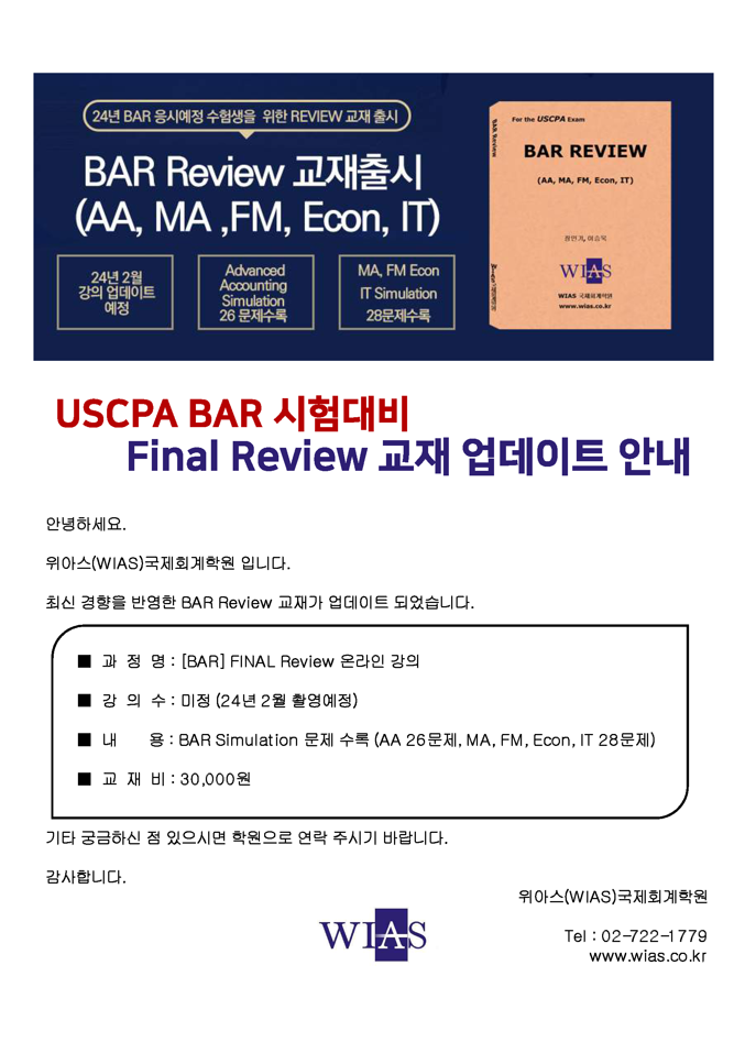 AICPA BAR 시험대비 Final Review Simulation 교재 출시 안내