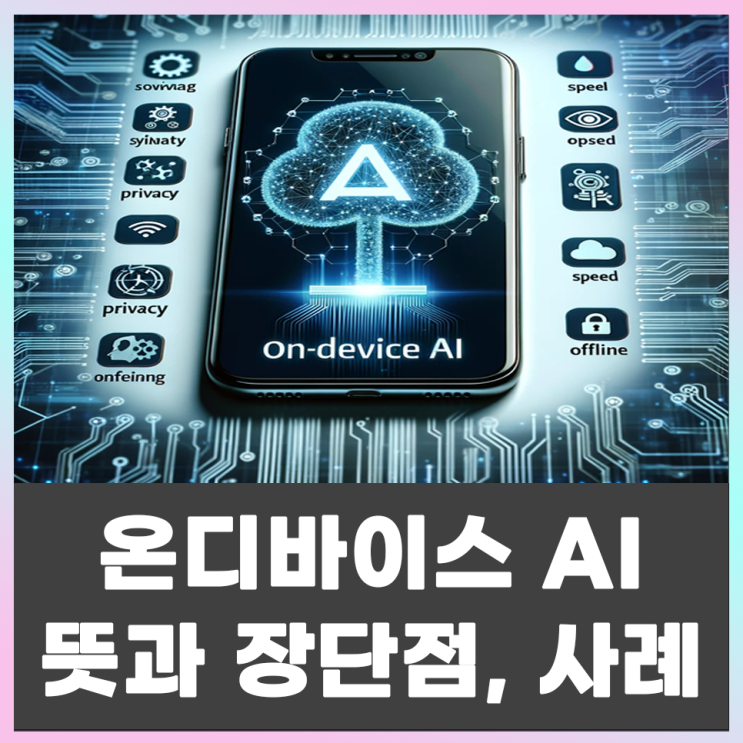  온디바이스 AI의 뜻, 개념 설명 장점과 단점