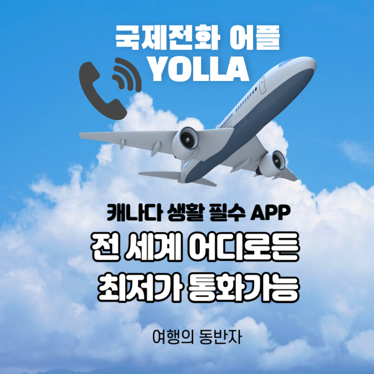  한국<->캐나다 국제전화 초저렴하게 걸기 가능한 어플 Yolla / 전세계 어디에서나 사용가능