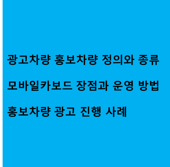  모바일카보드 홍보차량 랩핑 광고 실행 방법