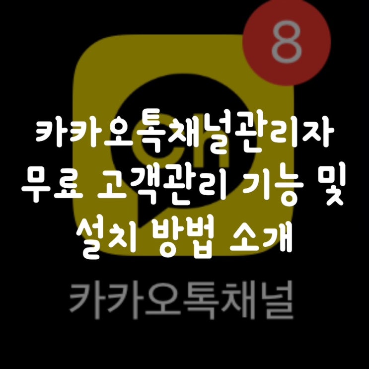  무료 카카오톡채널관리자 기능 및 설치방법