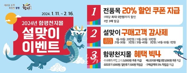  함평 농특산물 쇼핑몰, 함평천지몰 설맞이 농특산물 20% 할인 이벤트 개시