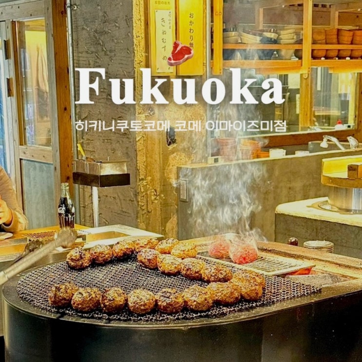 [후쿠오카 맛집] 히키니쿠토 코메 이마이즈미점 : 텐진역 숯불 함바그 현지인 맛집, 예약방법, 웨이팅 꿀팁