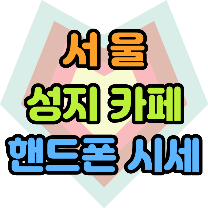  서울 휴대폰 성지 카페 시세 보는 간단한 방법
