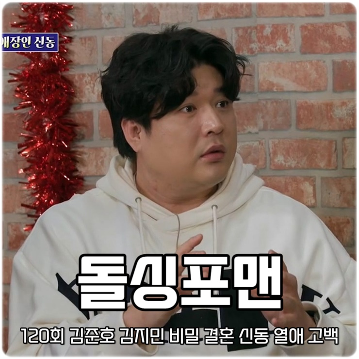 신발벗고 돌싱포맨 120회 <b>김준호 김지민</b> 비밀 <b>결혼 계획</b> 신동... 