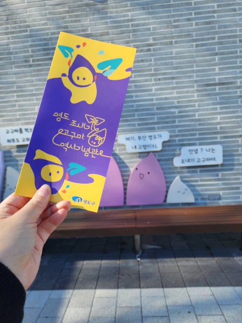 부산 아이랑 가볼만한 곳 - 영도 조내기 고구마 역사 기념관