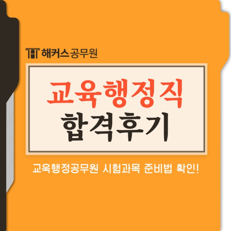  교육행정공무원, 시험과목 준비법 확인(+교육학개론 꿀팁)