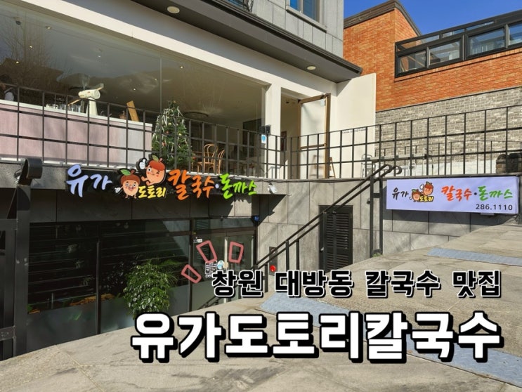  [경남 창원] 대방동 칼국수 맛집 유가도토리칼국수