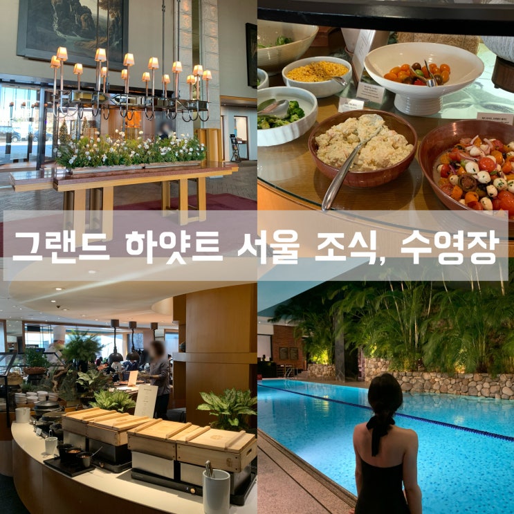 그랜드 하얏트 서울 테라스 조식 가격 실내수영장 운영시간