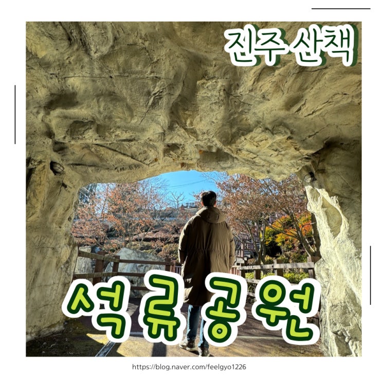  진주 산책하기 좋은 장소 석류공원