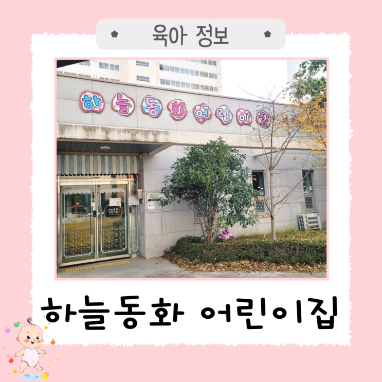  양산 범어/물금 차량 가능 어린이집 추천 '하늘동화 어린이집'