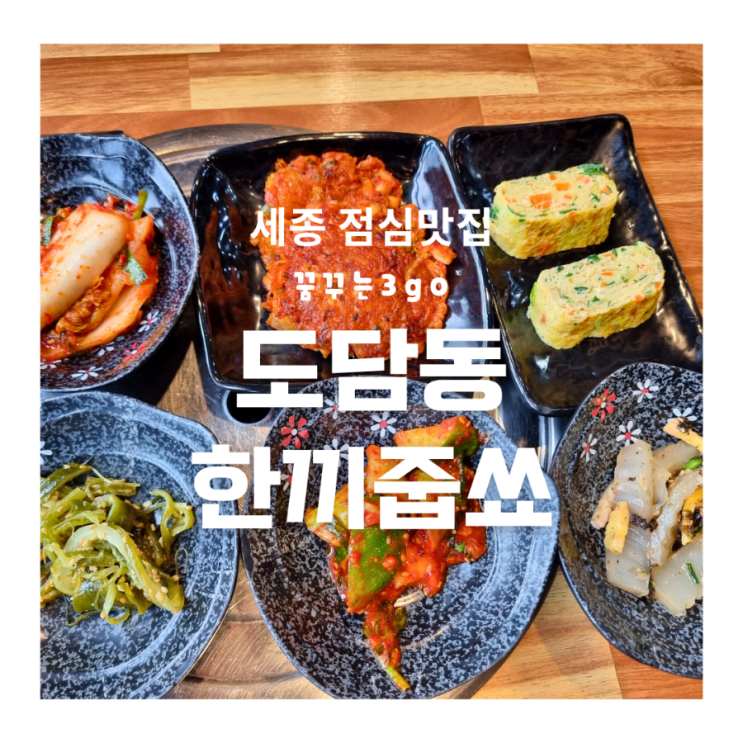  세종 도담동 한끼줍쑈 한식 청국장 점심 맛집