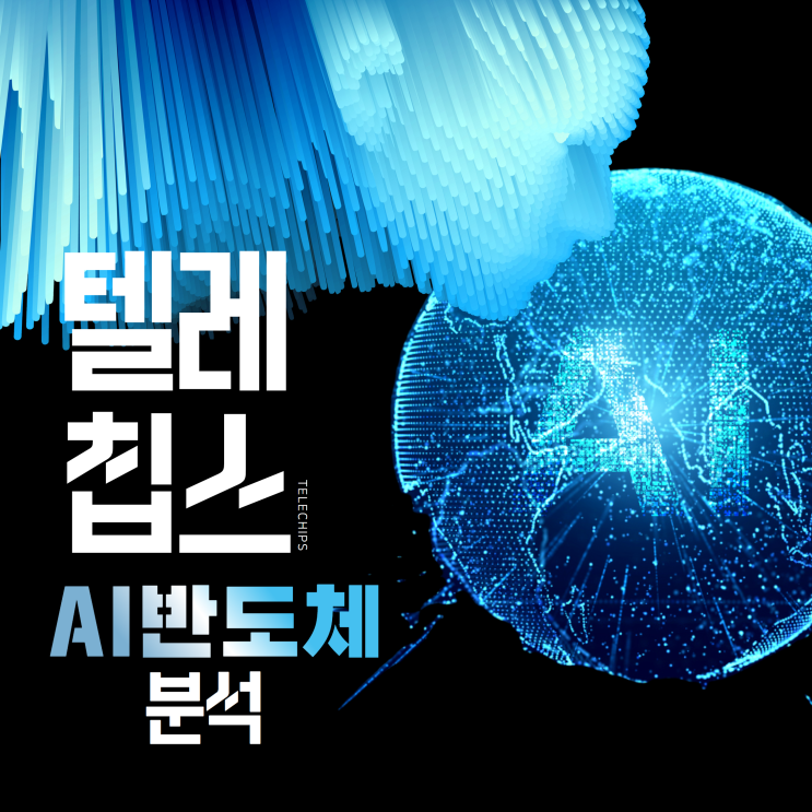  텔레칩스 지금 당장 사야한다?!
