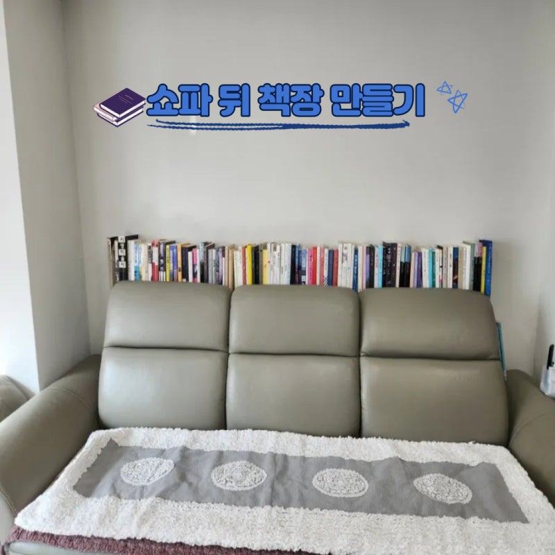 쇼파 뒤 남는 공간 책장 만들기 쇼파 뒤 책장