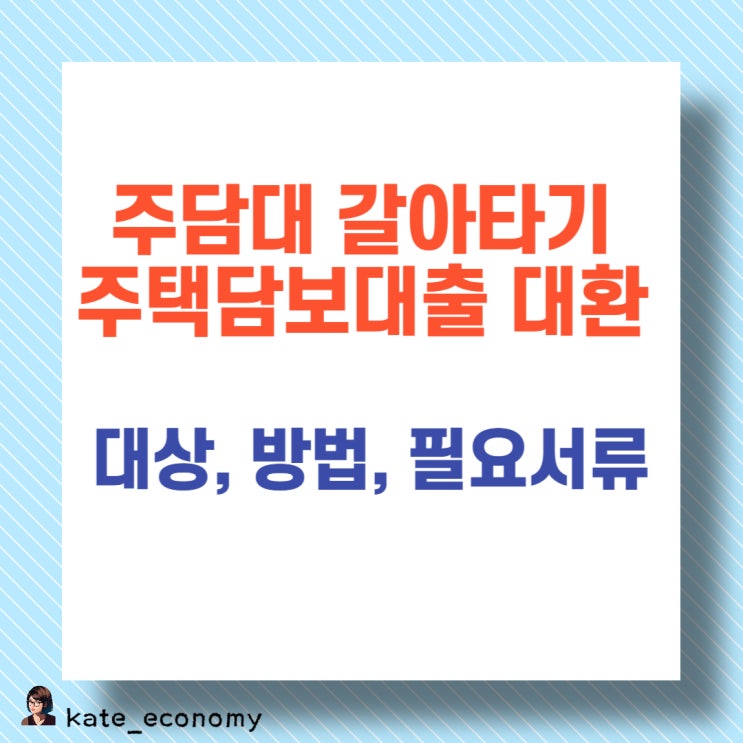  주담대 갈아타기 주택담보대출 대환 대상, 방법, 필요서류