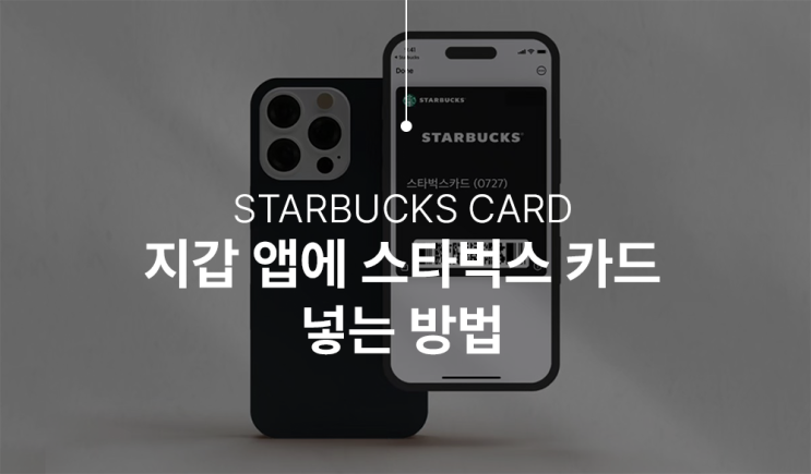 애플 지갑 앱(애플월렛)에 스타벅스 카드 넣고 결제 (feat.별 적립 가능!)