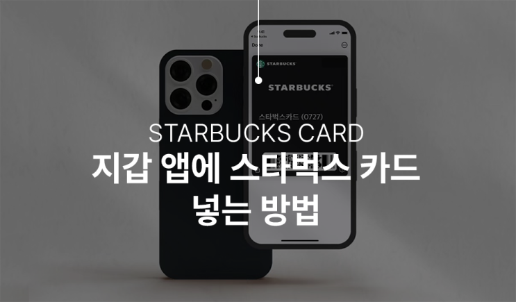  애플 지갑 앱(애플월렛)에 스타벅스 카드 넣고 결제 (feat.별 적립 가능!)