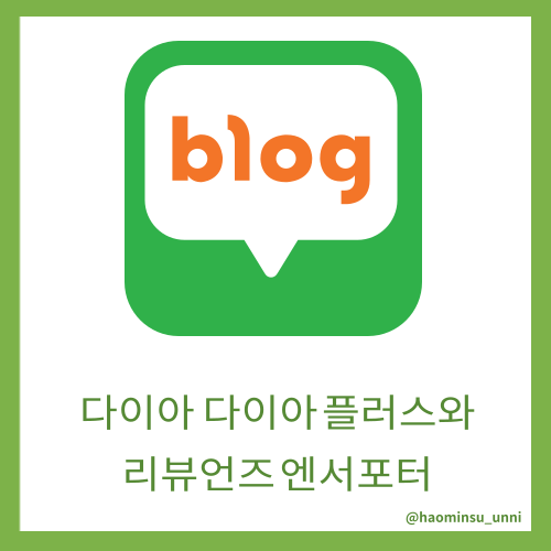 다이아로직 다이아 플러스 로직 리뷰언즈엔서포터 설치 활용방법