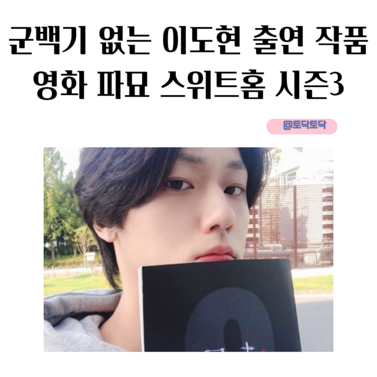 전신대도 열일하는 군백기 없는 이도현 출연 작품 영화 파묘 스위트홈 시즌3 전신대도 열일하는 군백기 없는 이도현 출연 작품 영화 파묘 스위트홈 시즌3