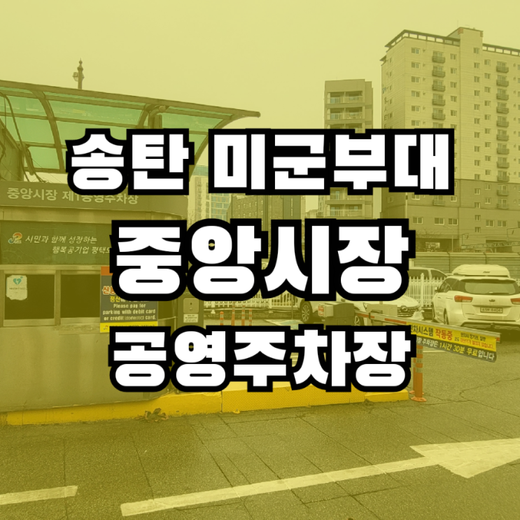  송탄 미군부대 김네집 무료 주차 이용하는 방법