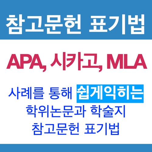 학위논문과 학술지 참고문헌, 이렇게 쉽게 정리하세요 (사례로 보는 참고문헌 표기법 실제) 학위논문과 학술지 참고문헌, 이렇게 쉽게 정리하세요 (사례로 보는 참고문헌 표기법 실제)