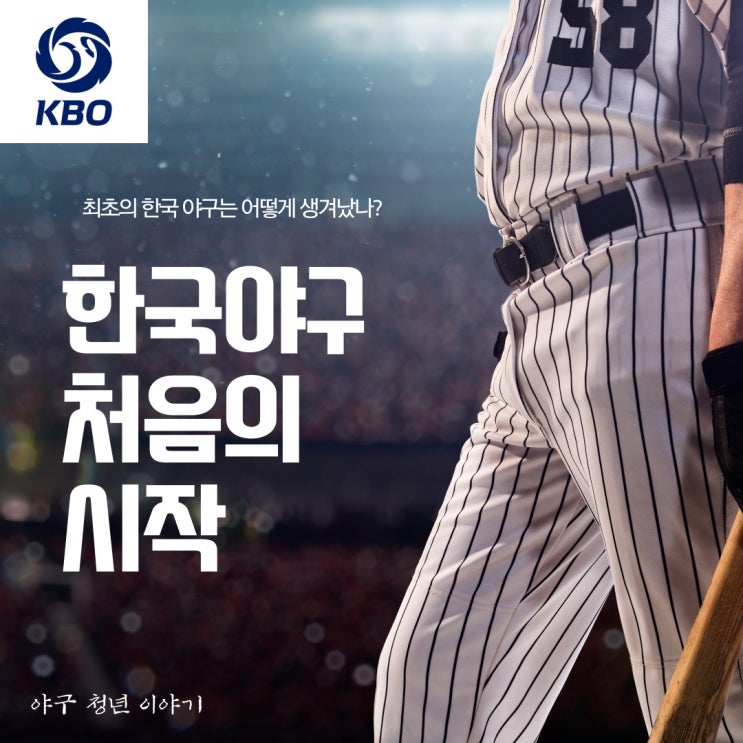  한국에 처음들어온 야구의 역사 알아보기