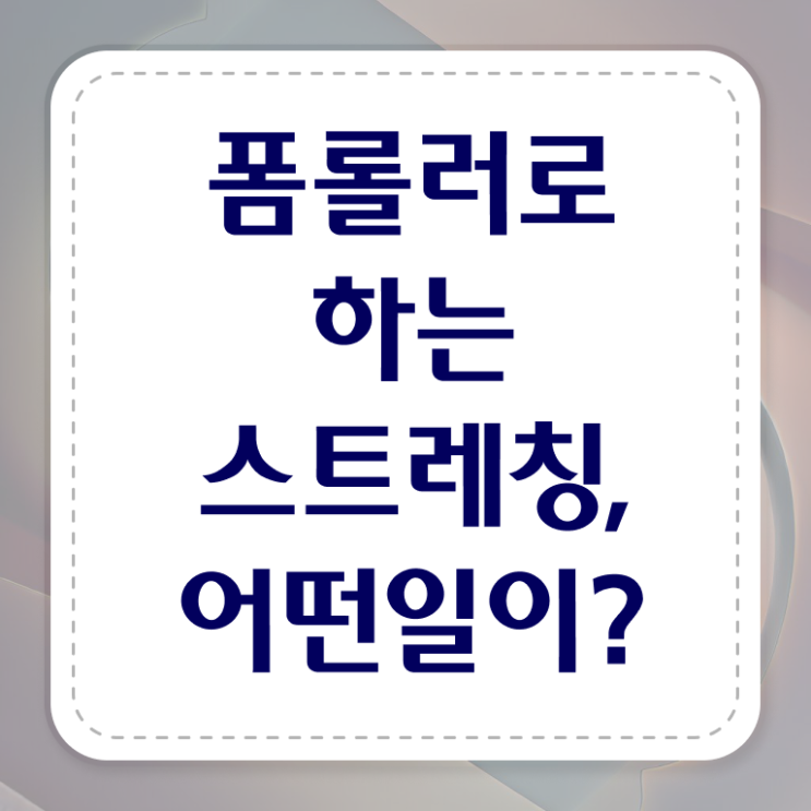  폼롤러 스트레칭 추천 여기서 확인하세요 ?!