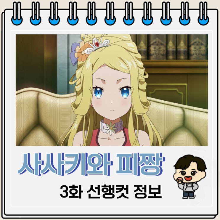 사사키와 피짱 3화 미리보기 줄거리 사사키와 피짱 3화 미리보기 줄거리