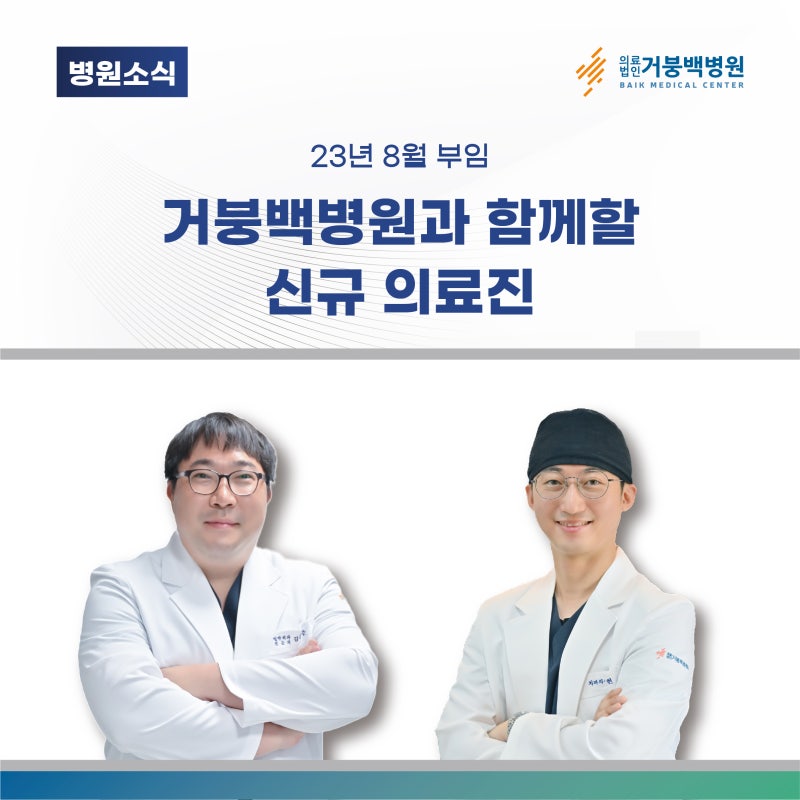 거붕백병원 신규부임 의료진 / 외과전문의 김동준, 치과센터 이광현