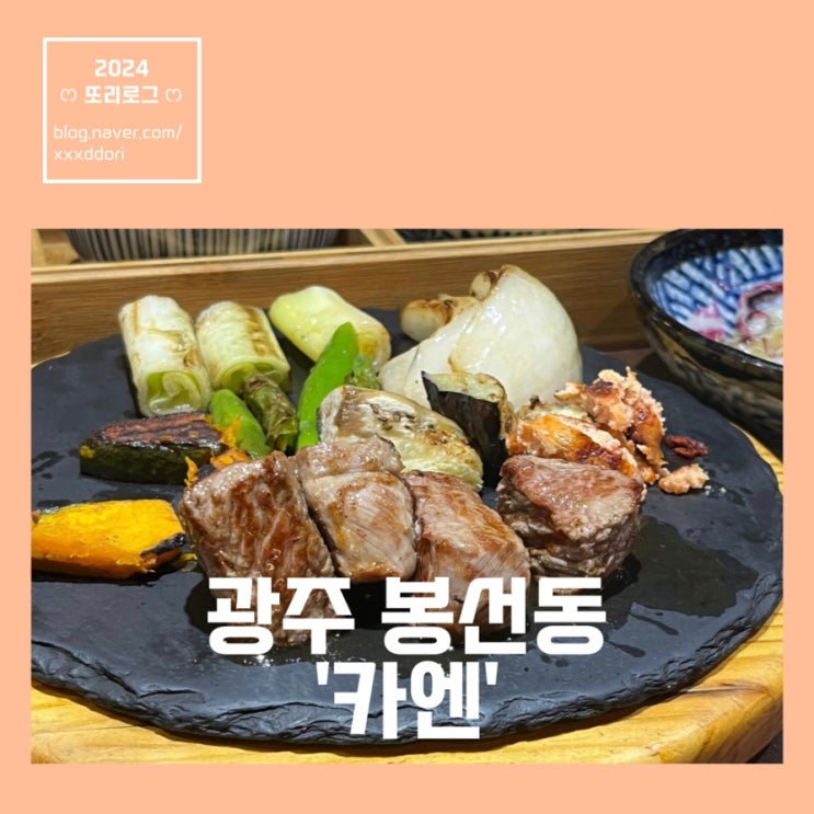 [맛집] 광주 봉선동 ‘카엔’ : 기념일 분위기 내기 좋은 양갈비 맛집! 데이트 왕추천