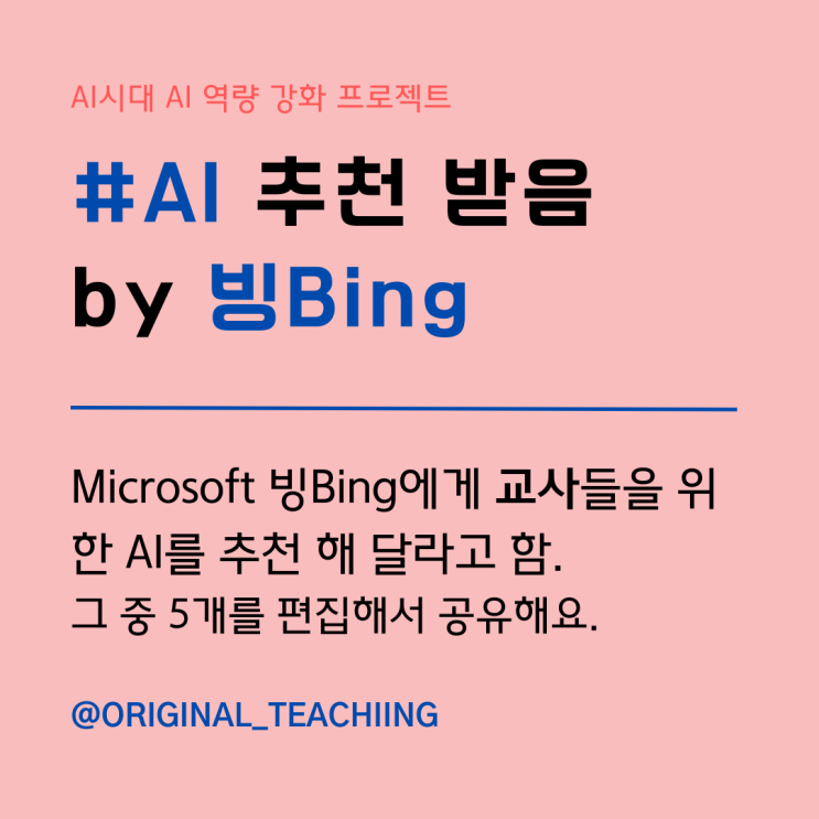 Bing 빙에게 교사들을 위한 AI를 추천받아봄