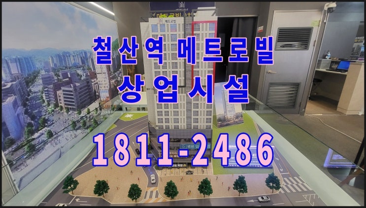  광명 철산동 상가 철산역 메트로빌 상업시설 공급 안내