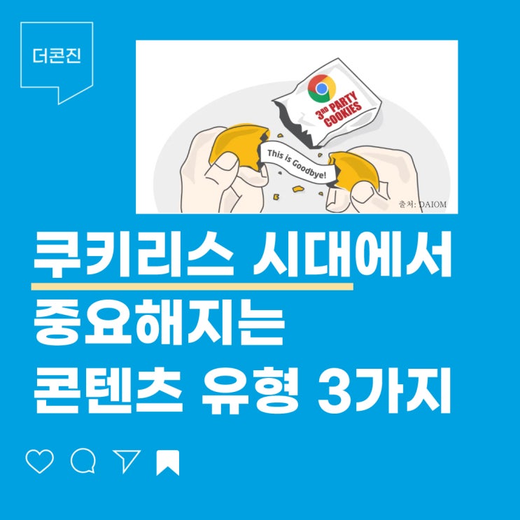  쿠키리스 시대에서 중요해지는 콘텐츠 유형 3가지
