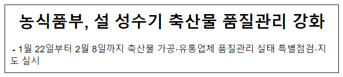 농식품부, 설 성수기 축산물 품질관리 강화 농식품부, 설 성수기 축산물 품질관리 강화