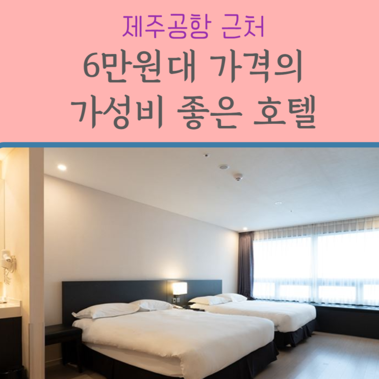  제주 공항 근처 호텔 :: 베스트웨스턴 디럭스 패밀리 트윈룸 및 조식 후기